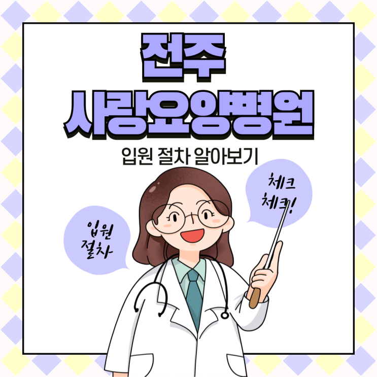  전주 요양병원 입원 절차, 6단계 필수 가이드!