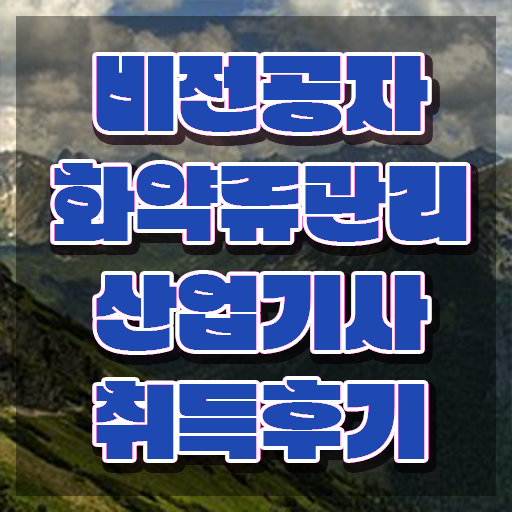  화약류관리산업기사 응시자격확인 취득자격 독학으로 빠르게 끝낸 방법