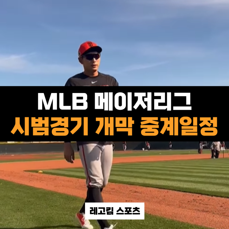 MLB 메이저리그 <b>시범경기</b> 시작!(이정후 / <b>김혜성</b> / 배지환... 