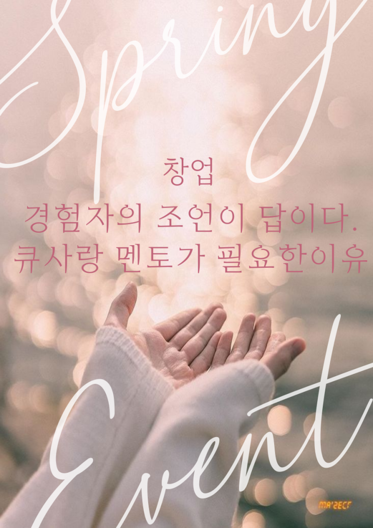  창업, 경험자의 조언이 답이다! 큐 사랑 멘토가 꼭 필요한 이유