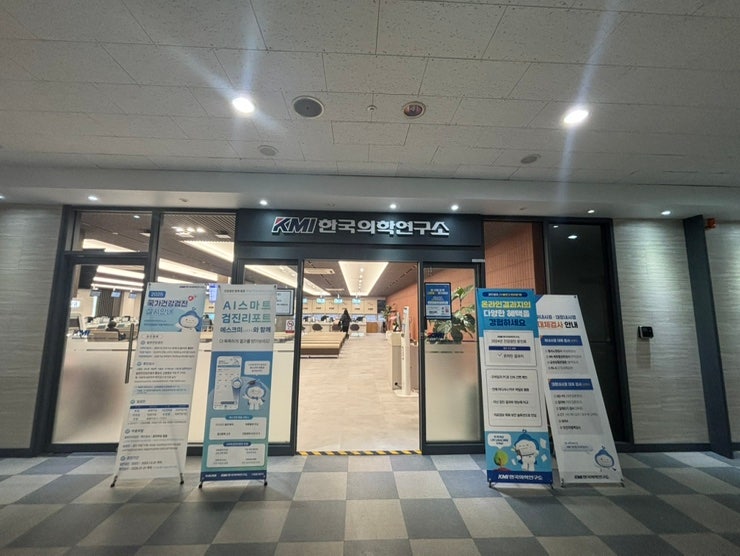 국가건강검진 KMI한국의학연구소 부산검진센터 후기