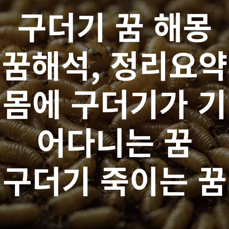 구더기 꿈 해몽: 다양한 상황별 의미