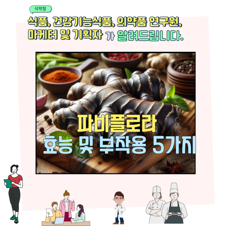  파비플로라 효능 및 부작용 5가지
