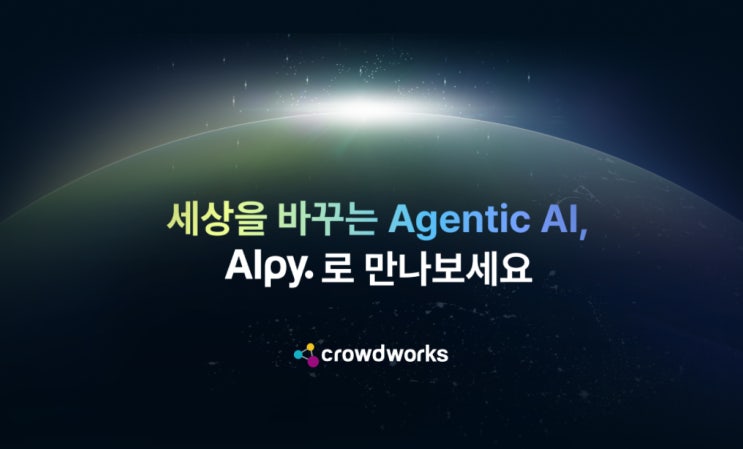  AI 토탈 솔루션 비즈니스의 부상, 그리고 크라우드웍스의 도전 - 에이전틱 AI 구축 지원 솔루션 ‘Alpy’ 공개