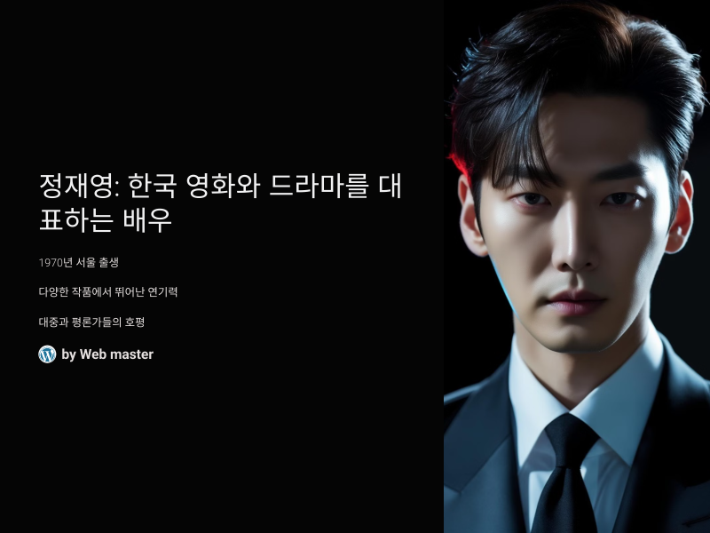 정재영: 한국 영화와 드라마를 대표하는 배우