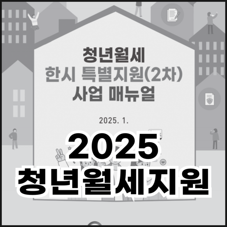  2025 청년월세지원 대상 조건 정리