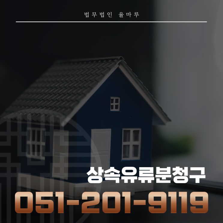  상속 유류분 청구, 제대로 모르면 불이익 당할 수 있습니다