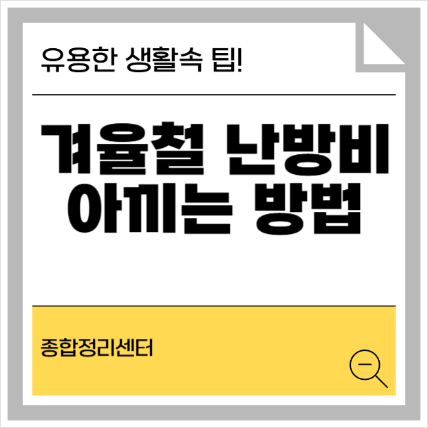  겨울철 난방비 전기세 아끼는 방법 꼭 확인하세요!