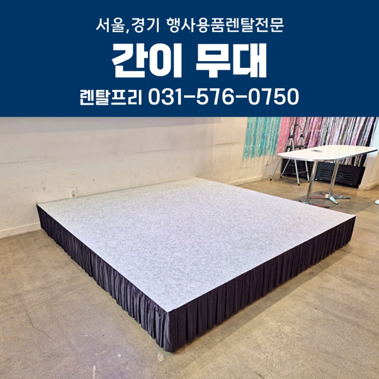  카페행사 무대설치 조립식 간이무대 대여 행사용품렌탈
