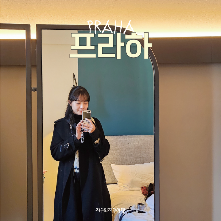  프라하 이비스 호텔 투숙 후기, 체코 가성비 숙소 추천
