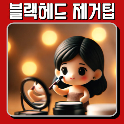 블랙헤드 세안법 완벽 정리! 모공 청소하는 확실한 방법