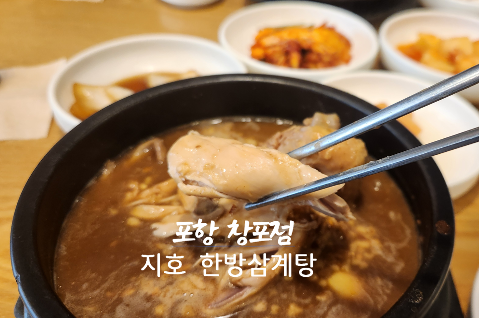 지호한방삼계탕 포항창포점