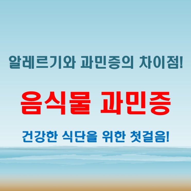  음식물 과민증 검사 방법과 필요성! 알레르기와 어떻게 다를까