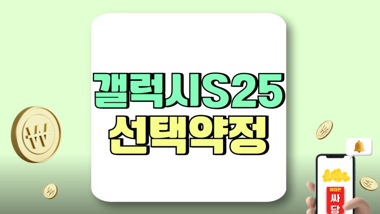 갤럭시S25 선택약정 할인 성지 보조금 추가 금액 갤럭시S25 선택약정 할인 성지 보조금 추가 금액