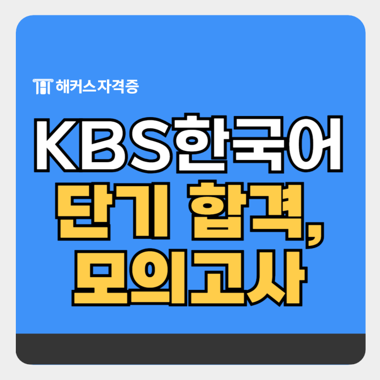 2025 KBS한국어능력시험 일정 및 1급 단기 합격후기 +모의고사 추천 2025 KBS한국어능력시험 일정 및 1급 단기 합격후기 +모의고사 추천