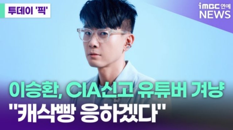"도망가선 안돼"...<b>이승환</b>, CIA 신고 <b>유튜버</b>에 '캐삭빵' 제안