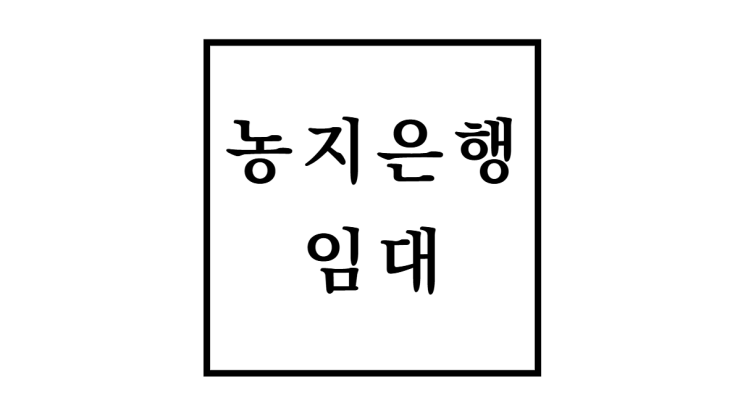  농지은행 임대 총정리! 조건, 절차, 혜택, 일반임대와 차이점