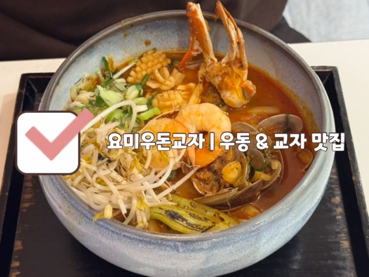  [신논현역 맛집] 요미우돈교자 | 카라이 해물우동 내돈내산 강남 맛집