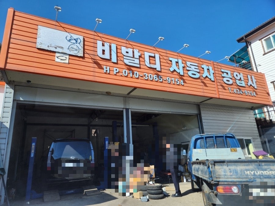 비발디자동차공업사 사진 1