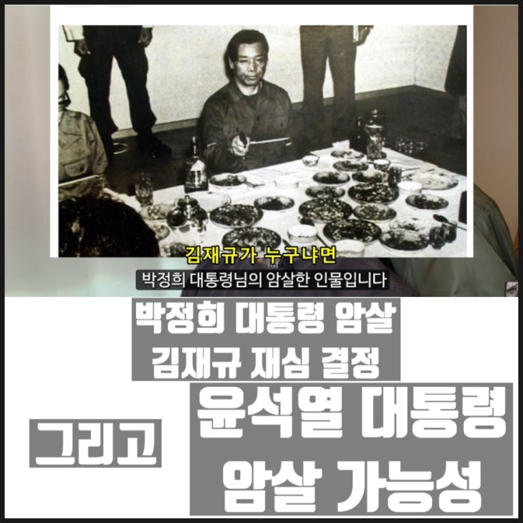 박정희대통령 암살 김재규 재심 개시 결정 그리고 윤석열 대통령 암살시도 가능성 박정희대통령 암살 김재규 재심 개시 결정 그리고 윤석열 대통령 암살시도 가능성