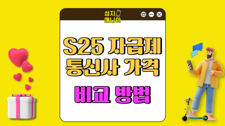 갤럭시 S25 자급제 이동 통신사 가격 비교 갤럭시 S25 자급제 이동 통신사 가격 비교