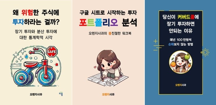  [서점사 서평 인증 이벤트] <왜 위험한 주식에 투자하라는 걸까> 서점사 서평 인증 시 저자의 다른 전자책을 드립니다 (2025년 6월까지)