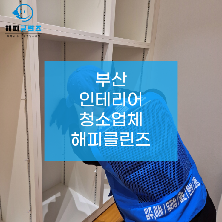  부산인테리어청소업체 리모델링 시공 후 클리닝 후기