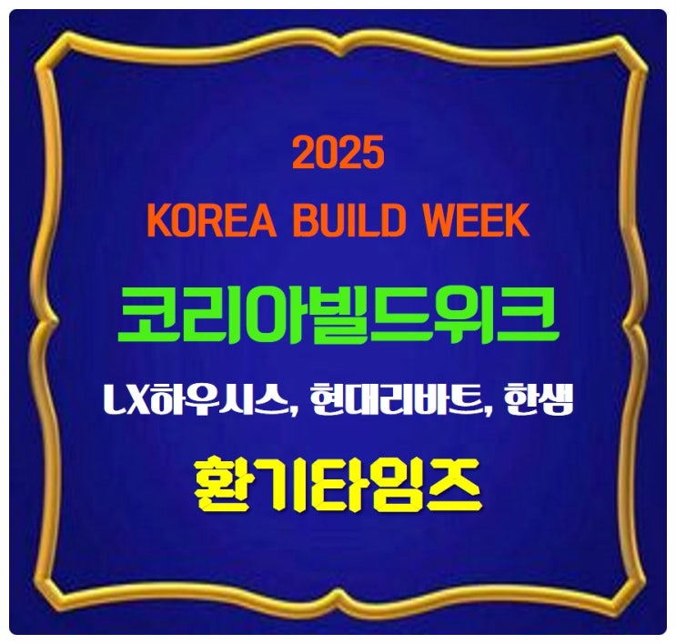 2025 봄, 집안 인테리어에 대한 모든 것_킨텍스 『코리아빌드』_환기타임즈 2025 봄, 집안 인테리어에 대한 모든 것_킨텍스 『코리아빌드』_환기타임즈