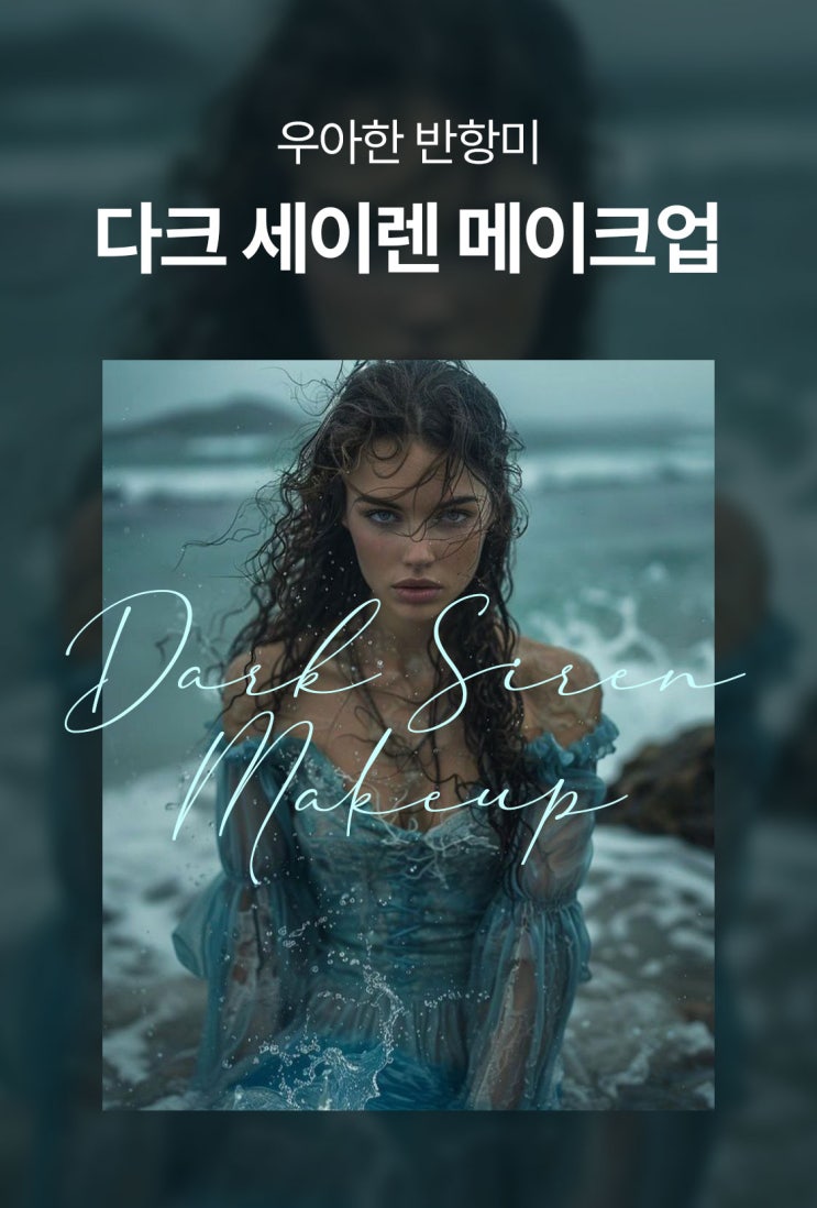  2025 메이크업 트렌드: 다크세이렌 메이크업