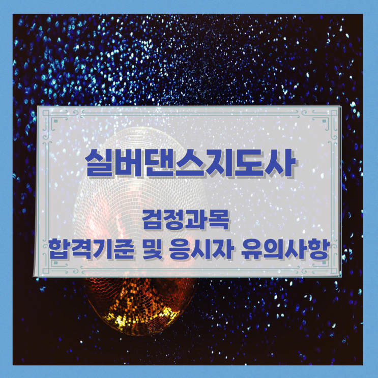 실버댄스지도사 검정과목과 합격기준 및 응시자 유의사항 실버댄스지도사 검정과목과 합격기준 및 응시자 유의사항