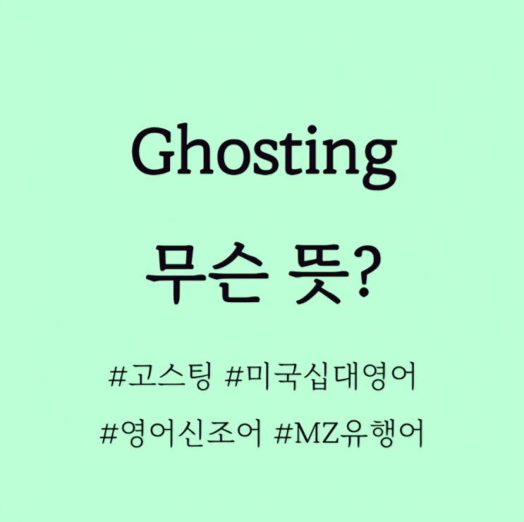  Ghosting 무슨 뜻? /미국십대영어, MZ세대영어