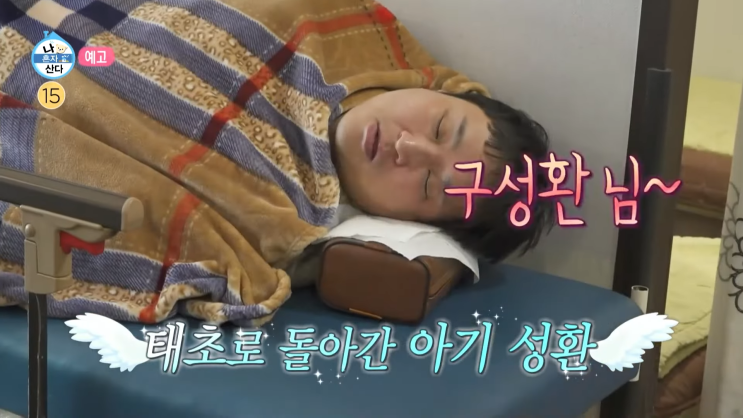 나 혼자 산다 584회 <b>구성환</b> 24시간 금식 <b>건강검진</b> 위내시경... 