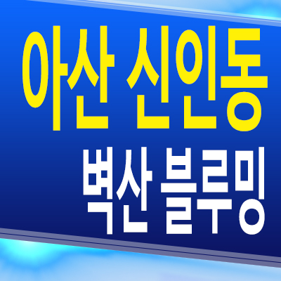  아산 신인동 벽산블루밍 민간임대아파트 신인지구 10년전세 공급조건 분양가