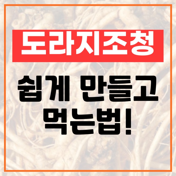  도라지조청 먹는법 집에서 쉽게 만들기 효능 소개