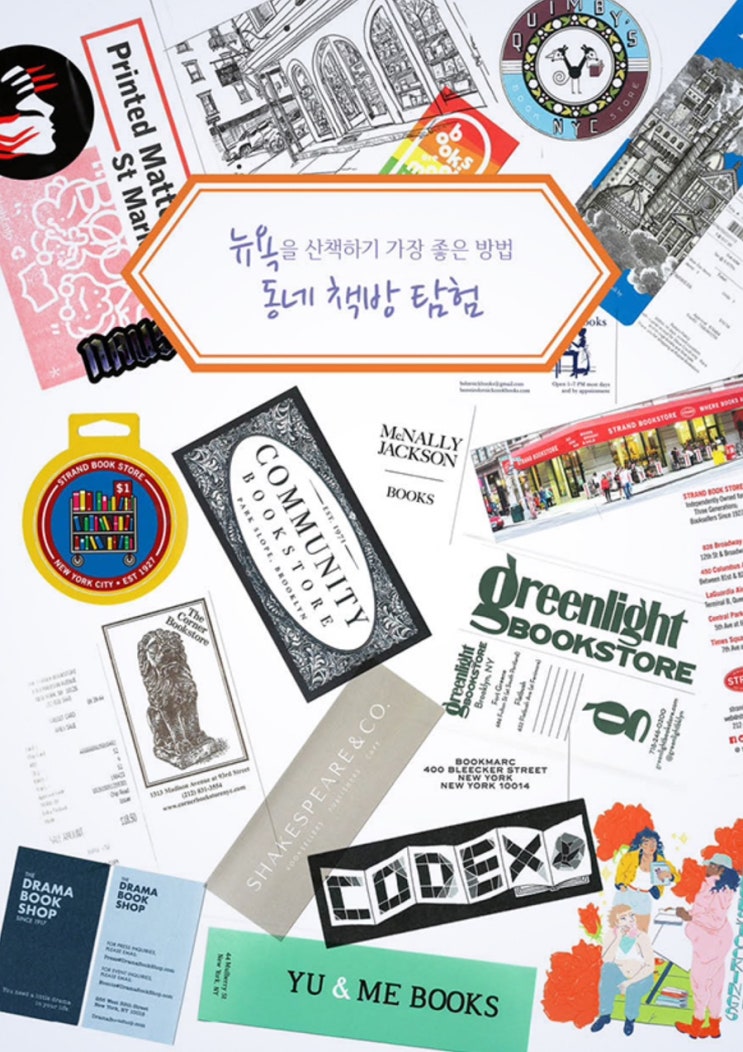  뉴욕여행 떠나기 전 읽을만한 책 추천 (5) 뉴욕을 산책하기 가장 좋은 방법 동네 책방 탐험 & 뉴욕 미스터리