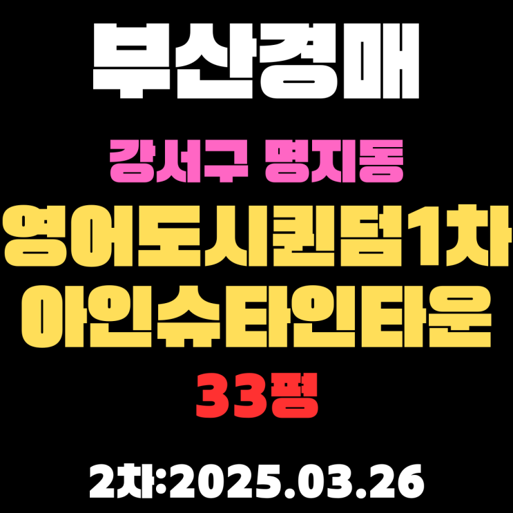  부산 강서구 명지동 영어도시퀸덤1차아인슈타인타운 33B평 경매 2차 2억원대 매수