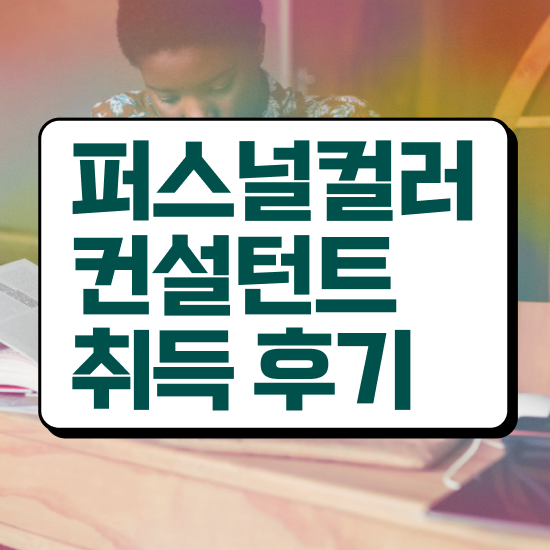  부산퍼스널컬러진단가격 , 쉽고 빠르게 퍼스널컬러컨설턴트 취득한 노하우 제가 알려드릴게요