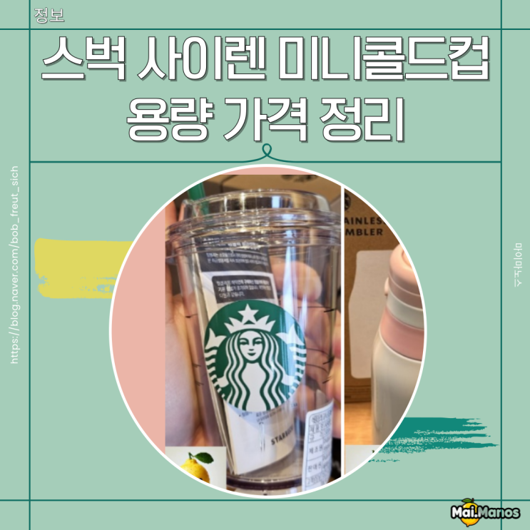  스벅 사이렌 미니콜드컵300ml 용량 가격 정리