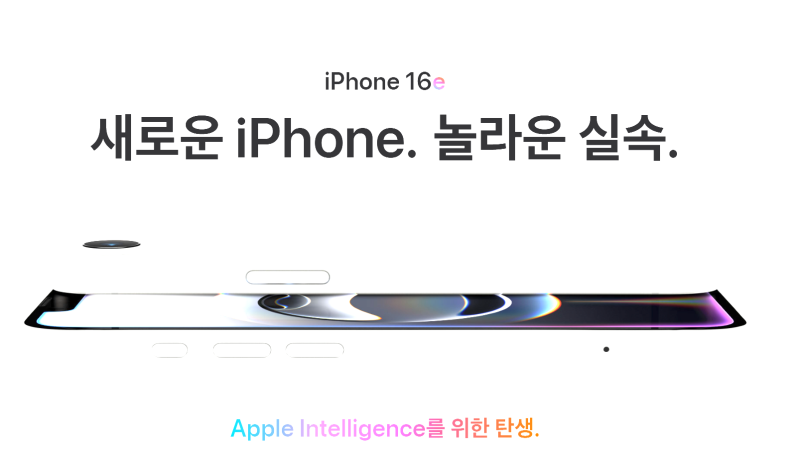 애플, 보급형 '아이폰 16e' 출시! 한국 1차 출시국 포함