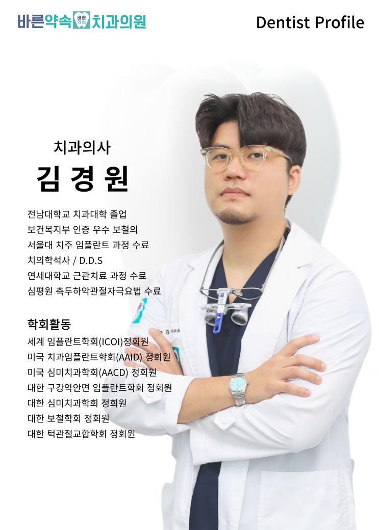  [바른약속치과 부천본원]임플란트로 되찾는 치아 건강, 김경원 원장님이 도와드립니다!