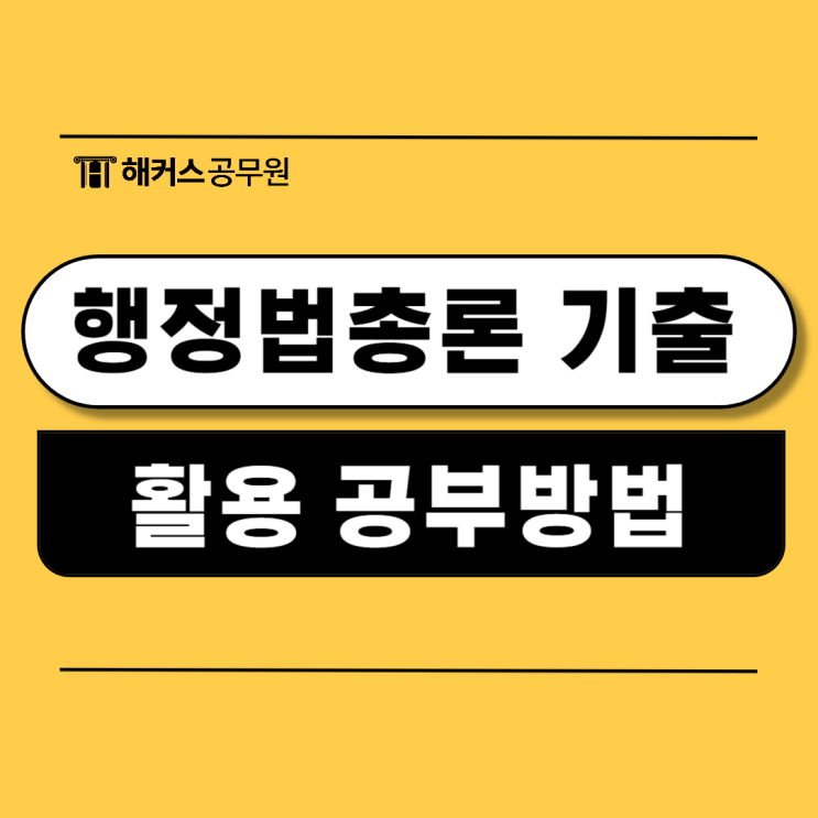  행정법총론 기출 문제집으로 9급 행정직 합격