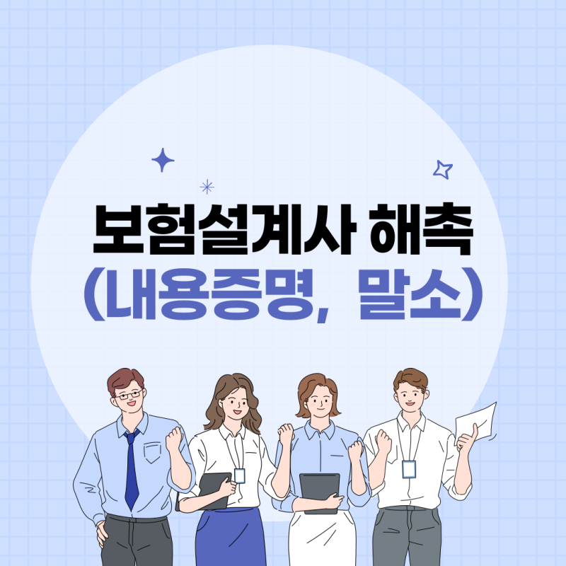 보험설계사 해촉(내용증명, 이직, 말소)