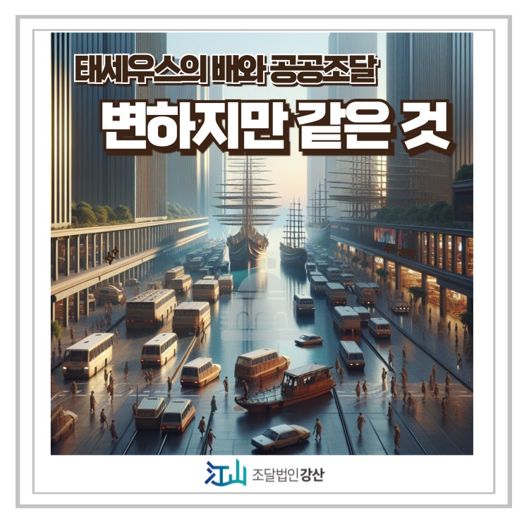  테세우스의 배와 공공조달, '변하지만 같은 것'