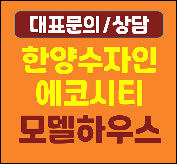  천안 풍세 한양수자인 모델하우스 분양가