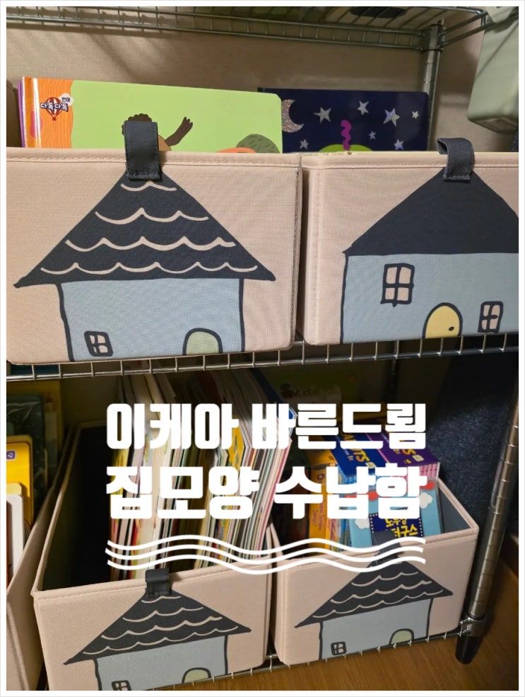  이케아 바른드룀 집모양 수납함(의류, 장난감 정리, 내돈내산)