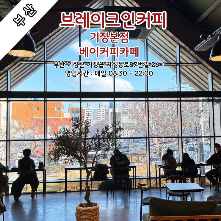  [부산] 기장군의 인기있는 베이커리 카페 '브레이크인커피 기장본점'
