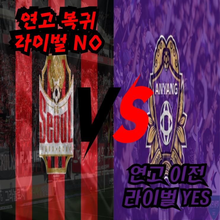 FC <b>서울</b> VS FC <b>안양</b> 역사상 첫 <b>연고</b> 이전 <b>더비</b> 예매만 4만명... 