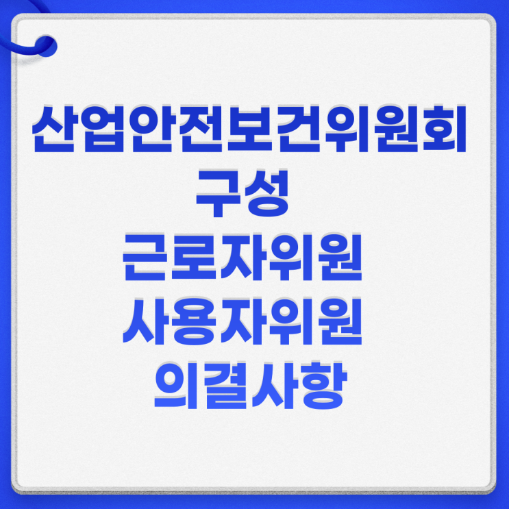  산업안전보건위원회 구성 근로자위원 사용자위원 의결사항