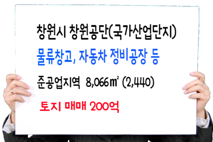  창원 대형 토지 매매 - 창원 국가산단 택배 물류창고, 정비공장 등 자동차관련시설 추천