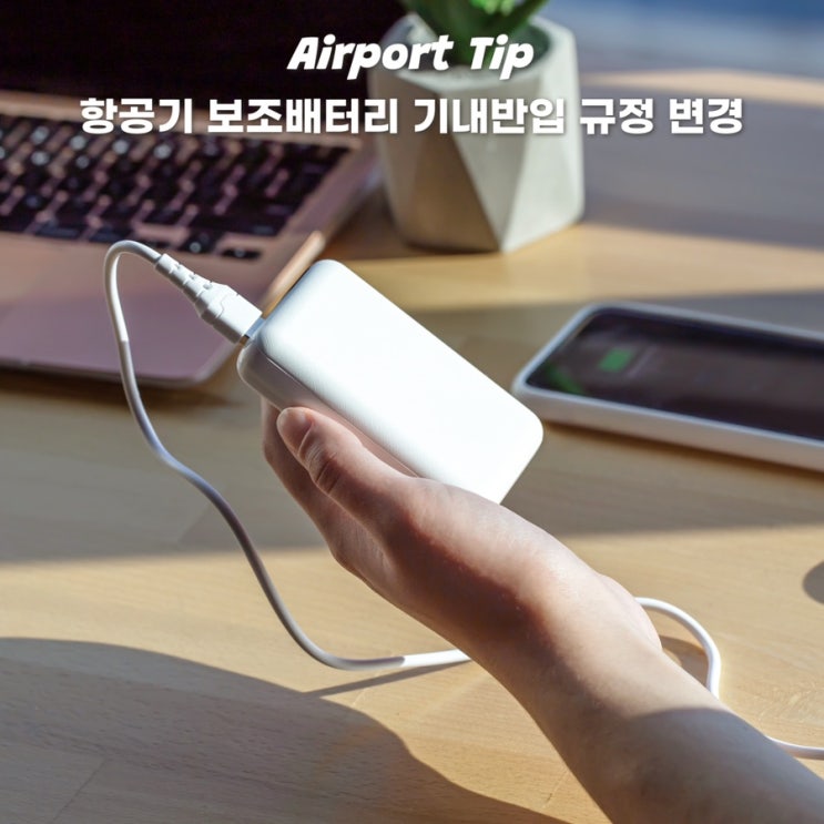  비행기 수화물 보조배터리 기내반입 용량 규정 및 절차
